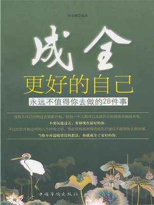 cover image of 成全更好的自己：永远不值得你去做的28件事（Helping Yourself Out Better: 28 Things That Should Never Be Worthwhile Doing ）